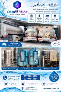 مياه نقية • محطة النهرين • خزان ٥٠٠ لتر