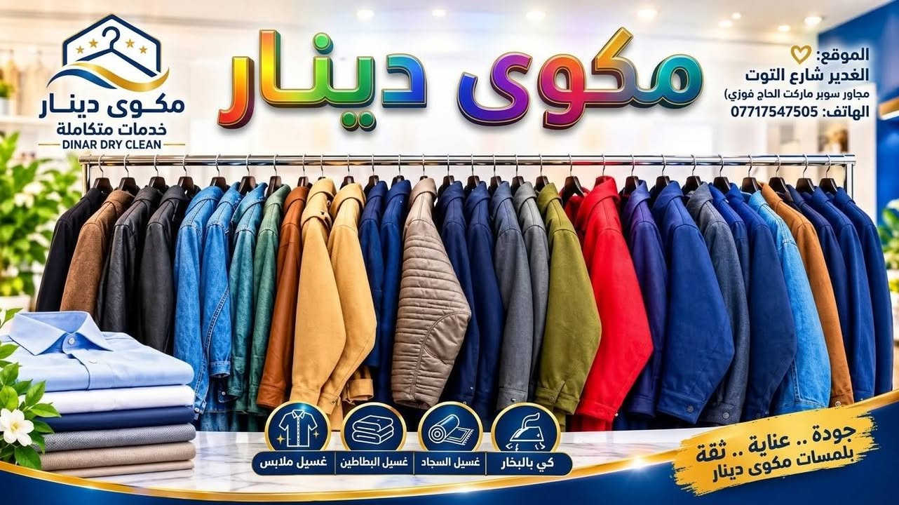 أناقتك تبدأ من ملابسك! ✨
في مكوى دينار نضمن لك العناية الكاملة بملابسك بأحدث أجهزة الكوي والغسيل الجاف (الدراي كلين).
​خدماتنا المميزة:
​غسيل جاف (Dry Clean) احترافي للبدل والفساتين والملابس الثمينة.
​كوي بالبخار بدقة عالية للحفاظ على رونق الأقمشة.
​إزالة البقع المستعصية واسترجاع نصاعة الألوان.
​تغليف متميز يحافظ على الملابس نظيفة ومكوية.
​📍 العنوان: بغداد - الغدير - شارع التوت
📞 للتواصل والاستفسار: [***********]
✨ مكوى دينار.. اهتمام بالتفاصيل ومظهر يليق بك!

نص مكتوب في الصور:
- LAUNDRY DINAR
- الموقع:
- الغدير شارع التوت
- مجاور سوبر ماركت الحاج فوزي
- رقم الهاتف: 67717547505
- مكوي دينار مكوي دينار خدمات متكاملة DINAR DRY CLEAN الموقع: الغدير شارع التوت مجاور سوبر ماركت الحاج فوزي الهاتف: 0771754705 غسيل ملابس غسيل البطاطين غسيل السجاد كي بالبخار جودة .. عناية .. ثقة بلمسات مكوي دينار
- ملك النظافة