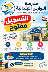 التسجيل مفتوح • ابتدائي مختلط • حي الفرات الديوانية