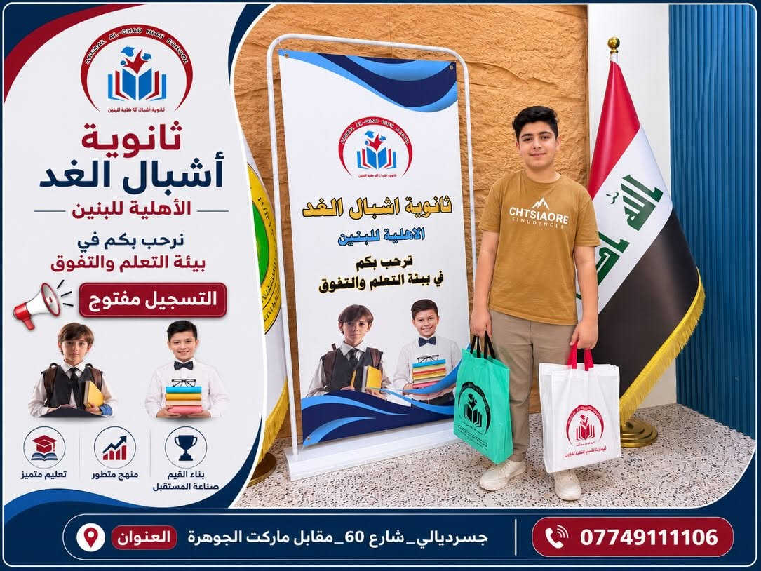✨ ثانوية أشبال الغد الأهلية للبنين ✨
نصنع التميّز… ونهيّئ أبناءنا لمستقبلٍ يليق بطموحهم.

في ثانوية أشبال الغد نحرص على أن تكون انطلاقة أبنائنا منظمة ومتكاملة، لذلك تم تجهيز طلبتنا بكل ما يحتاجونه لبداية دراسية مميزة:

👔 توزيع الزي المدرسي
📚 توزيع الكتب والمناهج الدراسية
✏️ توزيع القرطاسية والمستلزمات المدرسية

لأننا نؤمن أن الطالب المتميز يبدأ من بيئة تعليمية متكاملة، تجمع بين التعليم الراقي، الاهتمام، والانضباط. 🎓

🔴 التسجيل مفتوح الآن
سارعوا بحجز مقاعد أبنائكم ضمن أسرة ثانوية أشبال الغد الأهلية للبنين.

📍 العنوان: جسرديالى _ شارع 60 _ مقابل ماركت الجوهرة
📞 للاستفسار والتسجيل: ***********

ثانوية أشبال الغد الأهلية للبنين
🎓 علمٌ راسخ… تربيةٌ متميزة… ومستقبلٌ واعد
