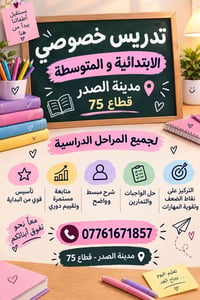 تدريس خصوصي • الابتدائية والمتوسطة • مدينة الصدر - قطاع 75