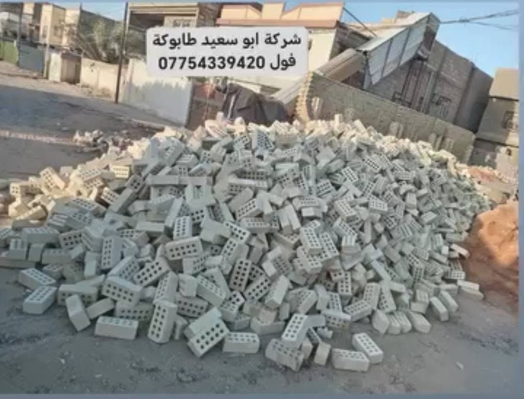 لبيع الطابوق الجمهوري والعادي درجة ولى ***********ماعجبتك الطابوكة لاتنطي فلوس
