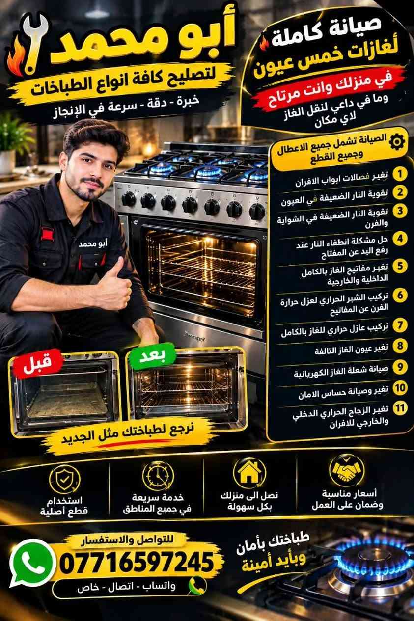 تصليح طباخات • خدمة منزلية • ضمان