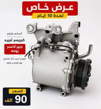 كبريسر تبريد • لانسر • ١٠ايام