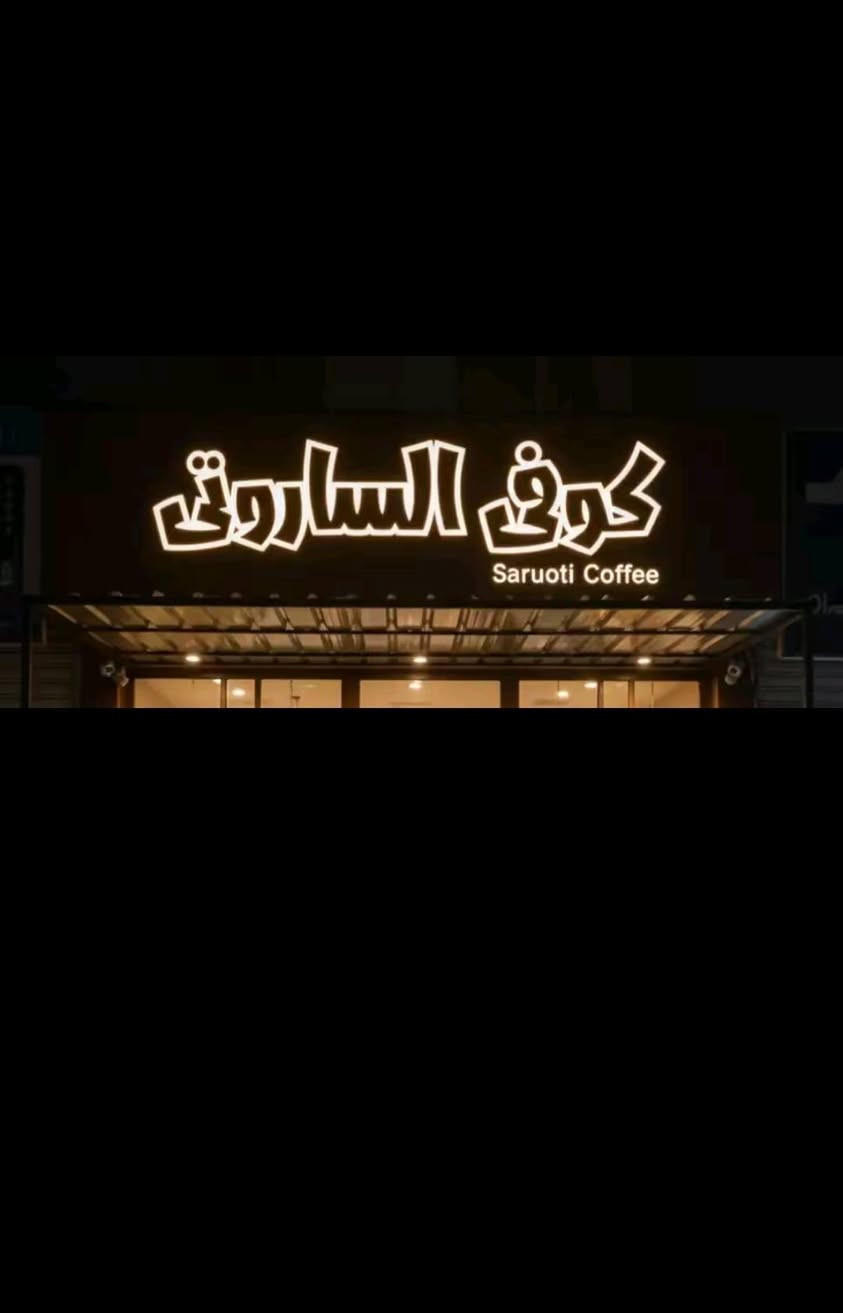 سلام عليكم كوفي للبيع مكان بنزلت الجسر مال حسينيه مقابل محكمه يريد يتواصل معي على هاذا رقم ***********
