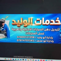 خدمات الوليد • تبديل دهن • غسيل محركات