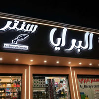 أحرف ضوئية • تصميم حسب الطلب • مطبعة جود الغراف