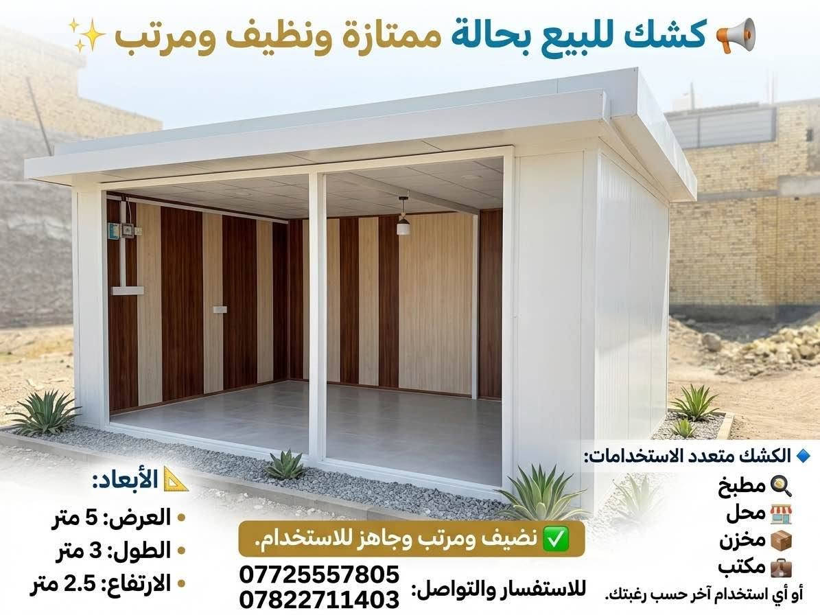 كشك للبيع

📢 كشك للبيع بحالة ممتازة ونظيف ومرتب ✨

📐 الأبعاد:

• العرض: 5 متر
• الطول: 3 متر
• الارتفاع: 2.5 متر

🔹 الكشك متعدد الاستخدامات، ويصلح أن يكون:
🍳 مطبخ
🏪 محل
📦 مخزن
💼 مكتب
أو أي استخدام آخر حسب رغبتك.

✅ نضيف ومرتب وجاهز للاستخدام.

📞 للاستفسار والتواصل:
***********
***********

للمهتمين يرجى الاتصال على الأرقام أعلاه. عمارة, ميسان
