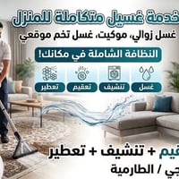 🧺 غسل زوالي.  وموكيت ✨✨ غسل تخم موقعي ،💺💺 بغداد التاجي  غسل + تعقيم + ...