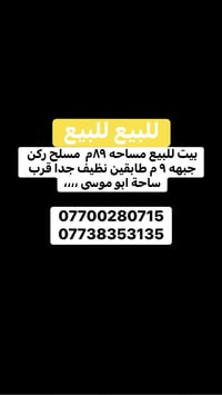 بيت للبيع • ٨٩م • قرب ساحة ابو موسى