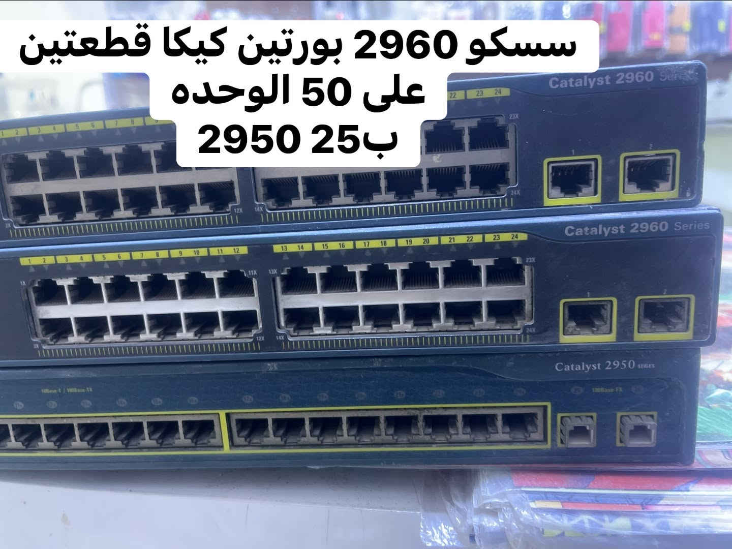 غراض انترنت للبيع ولا يوجد توصيل مكاني نجف وهذا رقمي ***********
نانو m5 عدد عشره على 20
نانو m2 عدد اربعه على 20
بور بيم m2 ثلاث قطع كاملات على 65
بور بيم عاطل فيدرات على 10
لايت بيم يرست على 5
دعسوقه ب50
هب سسكو 2960 بورتين كيكا على 50 شرط الشغل والنظافه 100%
هب 2950 ب25
هب دهوا ب50
