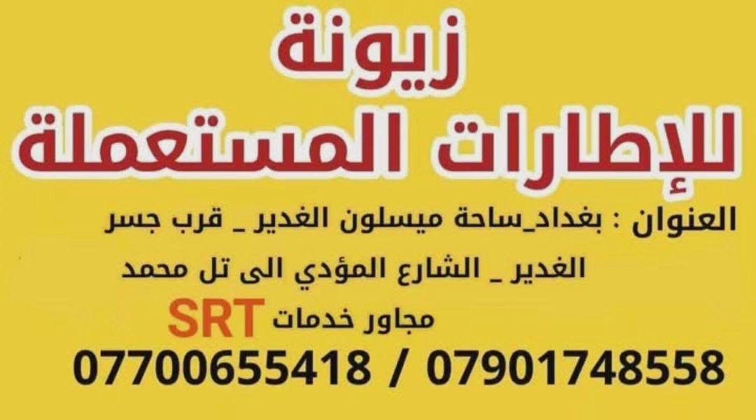 زيونة للإطارات • إطارات مستعملة • ساحة ميسلون