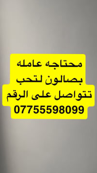 محتاجه • عامله بصالون • توظيف