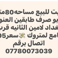 بيت للبيع • ٨٠م • لامين الثانيه