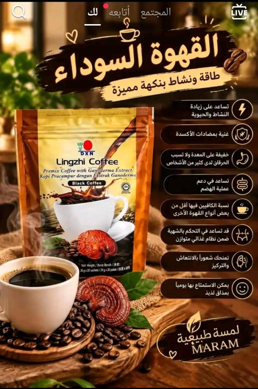 قهوة سوداء • DXN • توصيل