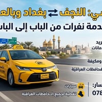 نجف بغداد • من الباب للباب • واي فاي مجاني