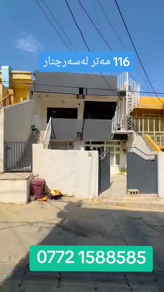 🏡 خانوویەکی دوو نهۆم بۆدوماڵی جیا گونجاوە   بۆ فرۆشتن ـ لەسلێمانی ـ گەڕەکی سەرچنار ئەگەر بەدوای خانوویەکی جوان،  دەگەڕێیت،  ئەم هەڵبژاردەیە بۆ تۆیە. 📍 شوێن: سلێمانی – گەڕەکی  سەرچنار  🔹code 38820 کۆدی خانو 📐 زانیارییەکان: ▪️ ڕوبەر: ١١٦ م² ▪️ واجیهە: ٨ م ▪️ کۆڵان: ٥ م ▪️ ڕووی ڕۆژ هەڵات 🏠 پێکهاتەی خانوو: 🔸 نهۆمی یەک: • هۆڵی فراوان • مەدبەخ • مساعیدی مەدبەخ • دوو ژووری نوستن • مشتەمەلات 🔸 نهۆمی دوو: • هەمان خەریتەی نهۆمی یەک، بەبێ هیچ جیاوازییەک    لەگەڵ هەورەبان  💰نرخ ( ٧ ) دەفتەرو مەعامەلە  📞 بۆ زانیاریی زیاتر یان بینینی خانووەکە، سەردانی نوسینگەکەمان بکەن یان پەیوەندیمان پێوە بکەن: ☎️ *********** ***********
