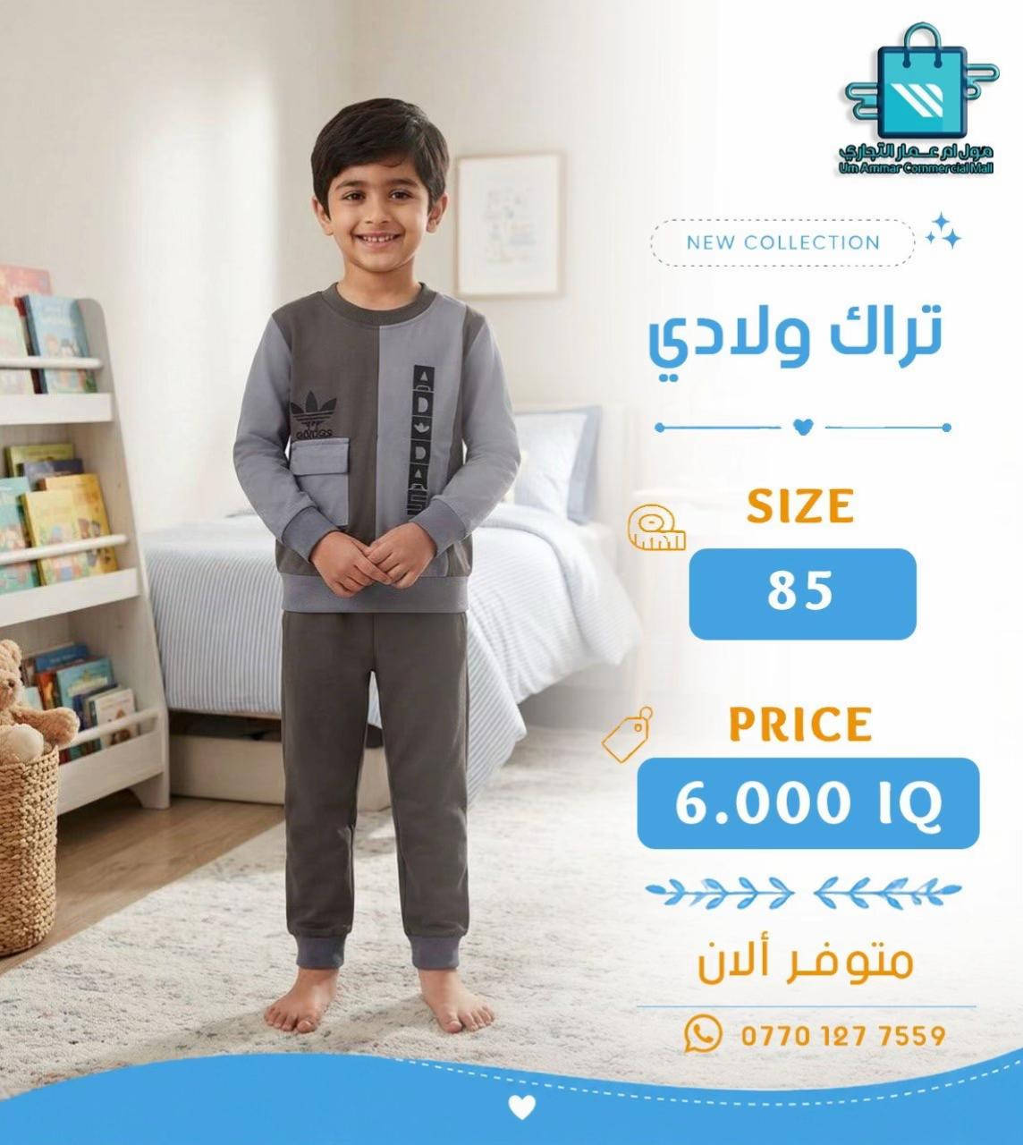 تراك ولادي وبناتي بخامة بهاري ✨ موديلات تخبل•

نص مكتوب في الصور:
- مول ام عمار التجاري
- Um Ammar Commercial Mall
- NEW COLLECTION
- تراك بناتي
- SIZE
- 85
- PRICE
- 6.000 IQ
- متوفر ألان
- ***********
- مول أم عمار التجاري Um Ammar Commercial Mall NEW COLLECTION تراك بناتي SIZE 85 PRICE 6.000 IQ متوفر ألان ***********
- مول أم عمار التجاري
- تراك ولادي
- مول أم عمار التجاري Um Ammar Commercial Mall NEW COLLECTION تراك ولادي SIZE 85 PRICE 6.000 IQ متوفر ألان ***********
- مول أم عمار التجاري Um Ammar Commercial Mall NEW COLLECTION تراك ولادي SIZE 120-140 PRICE 5.500 IQ متوفر الآن ***********
- مول أم عمار التجاري Um Ammar Commercial Mall NEW COLLECTION تراك ولادي SIZE 120-140 PRICE 5.500 IQ متوفر ألان ***********
- 120-140
- 5.500 IQ
- متوفر الآن