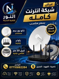 نانو بيم • راوتر جديد • الناصرية