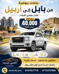 بابل أربيل • نقل نفرات • مكيفة ومريحة