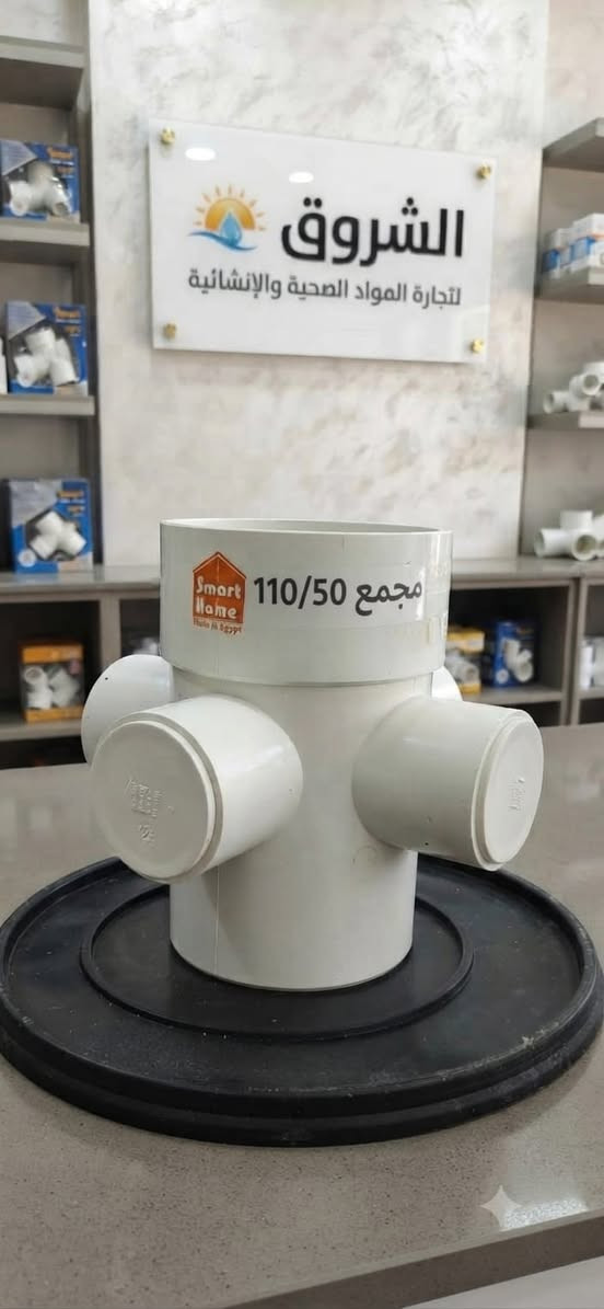 في "الشروق"، لا نبيع مجرد قطع توصيل، بل نقدم لك راحة البال. نفخر بتقديم مجموعة "Smart Home" الأصلية – الخيار الأول للمحترفين وأصحاب المنازل الذين يرفضون التنازل عن الجودة.
​✅ لماذا تختار Smart Home من الشروق؟
​متانة فائقة: مصممة لتحمل أصعب الظروف وضغط المياه العالي.
​دقة في المقاسات: سهولة تامة في التركيب وضمان عدم وجود تسريب.
​مطابقة للمواصفات: ثقة وأمان لشبكة الصرف الصحي في منشأتك.
​اجعل خيارك الأول هو الخيار الأذكى.
​📞 تواصل معنا 
📍 [العنوان/موصل الجانب الأيسر سايدين مرطبات البحرين مقابل تيم ماركت 
📱 [رقم ***********]

​#الشرق #سباكة #Smart_Home #أدوات_صحية #جودة #بناء #مقاولات
