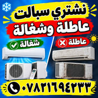 نشتري • سبالت • عاطلة وشغالة