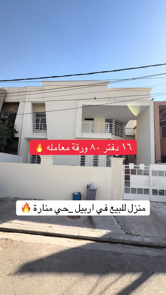 منزل للبيع  منزل مستعمل  للبيع ..... في اربيل _حي منارة يتكون طابقين بيتونة 🏠 المساحة {٢٠٠متر}~~~~~~ قريب سوك لنكه                                      لمزيد معلومات تواصل ومعنا عل واتس اب  اسو ابوكر ***********#foryou #شعب_الصيني_ماله_حل😂😂 #بصرة_موصل_كركوك_نجف_بغداد_حلة_انبار #الانبار #اربيل_العراق_كوردستان 

نص مكتوب في الصور:
- ١٦ دفتر ٨٠ ورقة معامله منزل للبيع في اربيل _حي منارة