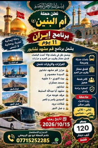 رحلة إيمانية • قم مشهد نيشابور • باصات VIP