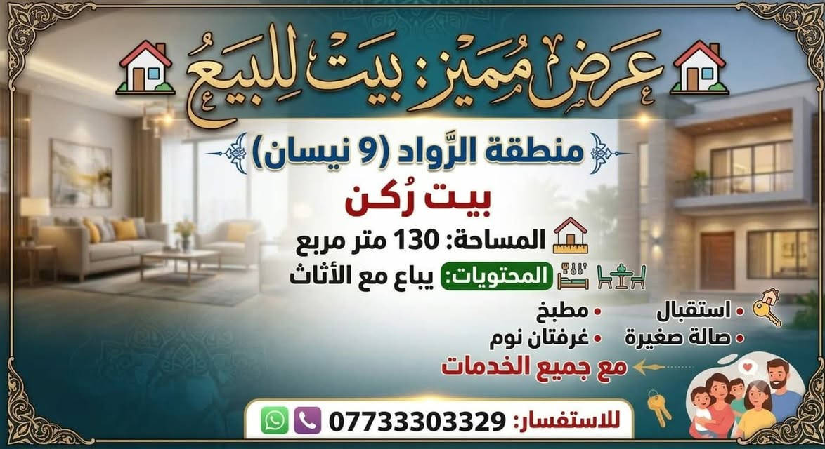 مرخصت مدير الكروب بيت البيع قرب بسماية السعر 65 وبي مجال

نص مكتوب في الصور:
- عرض مميز: بيت للبيع منطقة الرواد (9 نيسان) بيت رُكن المساحة: 130 متر مربع المحتويات: يباع مع الأثاث استقبال مطبخ صالة صغيرة غرفتان نوم مع جميع الخدمات للاستفسار: ***********