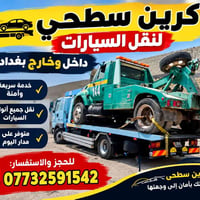 كرين سطحي • نقل سيارات • داخل وخارج بغداد