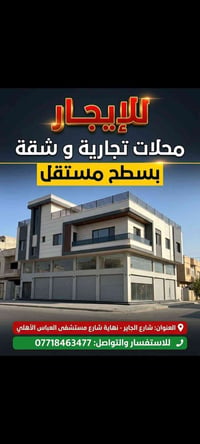 شقة حديثة • محلات للايجار • سطح مستقل