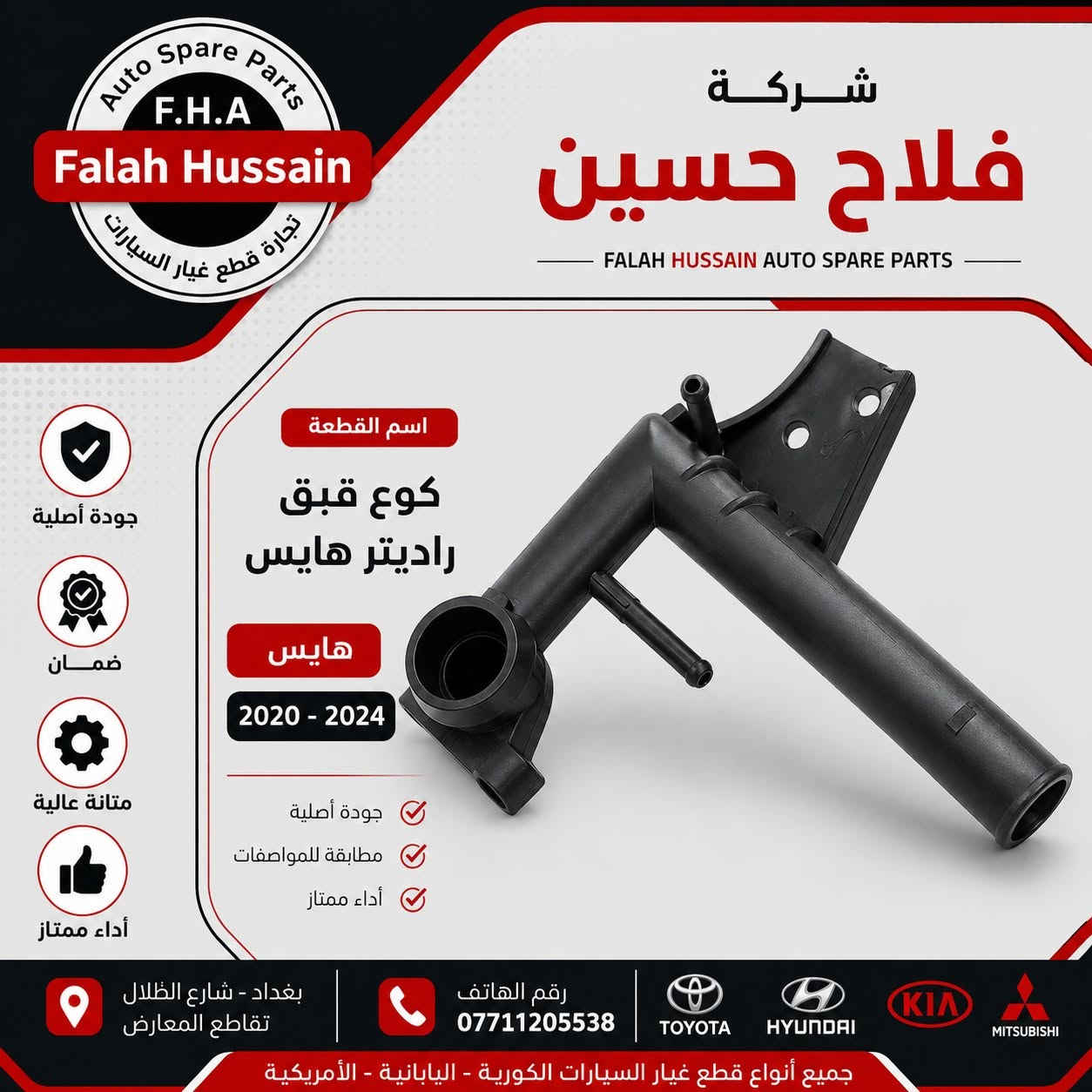 شركة فلاح حسين لتجارة قطع غيار السيارات 

الكورية واليابانيه وحته الأمريكية 

مع خصومات وضمانات على المنتجات

من أدوات الصدر والمحرك والبريك وحته الكهربائيات من الوكيل الحصري لماركه HF 

مع عرض توصيل مجاني لجميع محافظات العراق (لفترة محدودة)

والبيع (جمله-مفرد)

متواجدين على مدار الساعة

 حته  نرد على جميع استفساراتكم

مواقعنا

الفرع الاول 

بغداد شارع الظلال قرب تقاطع المعارض

الفرع الثاني  

السنك قرب مجمع الغفران التجاري

الفرع الثالث

الإمارات - دبي - الديرة (3962722-4-00971)

ارقام خدمه العملاء

1-الجمله ؛

*********** - ***********

2-المفرد ؛ 

*********** - ***********

مواقعنا الألكتروني ؛ 

تلي كرام ؛ [t.me/falahhussainautospareparts](http://t.me/falahhussainautospareparts?fbclid=IwcGRvZgFleHRuA2FlbQIxMABicmlkETE4Z2RHZUhSUHg3U0QwRnlsc3J0YwZhcHBfaWQQMjIyMDM5MTc4ODIwMDg5MgABHnvcfQiQ6M01TXHnPXBukuoo2KrvDQ0N1EYRBkeBAvukYEVqjqRamFm8Wf9O_aem_11PkrGP_cxMnnbKQjI_DYw)

تك توك ؛ [https://www.tiktok.com/@ghyark.3lena](https://www.tiktok.com/@ghyark.3lena?fbclid=IwcGRvZgFleHRuA2FlbQIxMABicmlkETE4Z2RHZUhSUHg3U0QwRnlsc3J0YwZhcHBfaWQQMjIyMDM5MTc4ODIwMDg5MgABHpjD3BIxuQAQN4a0PXzQqgdhs0pWrcSOyTR4iUfNsE-43TnC45qTOmTMPk2K_aem_LklUw568up0vzlKWDTRK-g)

الفيس بوك ؛ فلاح حسين لتجارة قطع غيار السيارات - مثبت داخل الصفحة

الموقع الالكتروني الخاص بل شركة؛ دليلك لتجارة قطع غيار السيارات
