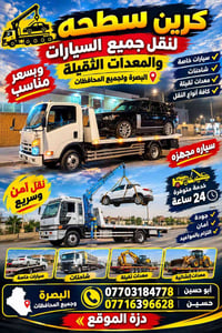 كرين سطحة • نقل سيارات • البصرة