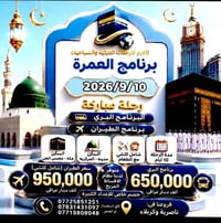 عمرة البري • عمرة الطيران • ١٠/٩/٢٠٢٦