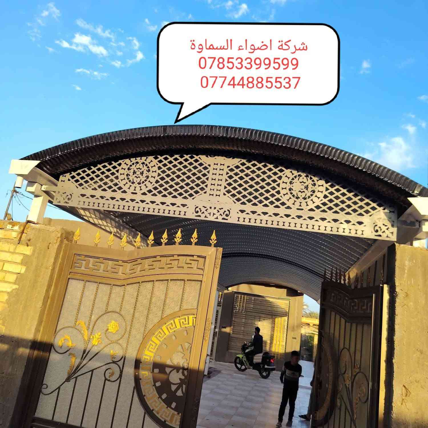 ***********
🥰 بشره ساره هالي السماوة 🥰

احمِ بيتك من حرارة الشمس والأمطار مع خدماتنا المميزة! 🌞☔️

🔜 سعر المتر من 30   حسب طلب زبون 

💪 ضمان خمس سنوات 💪
نستخدم أفضل المواد لضمان الجودة والمتانة:

بوري  4 انج او 3 انج  ملغون وحسب الطلب 
حديد ثقيل 2 ملم
سواقي ثقيل مغلون
الكي سبان 0.5 بصبغ حراري مغلون
قواعد فرشات
نعمل في جميع محافظات المثنى ونغطي كافة الدور السكنية ودوائر الدولة والمخازن الكبيرة.

✨ للاستفسار والتواصل: العنوان طريق ال معالي مقبيل بنزين خانه جديده

***********
واتساب***********📞
📞 واتساب***********
لا تتردد في الاتصال بنا للحصول على المزيد من المعلومات!
