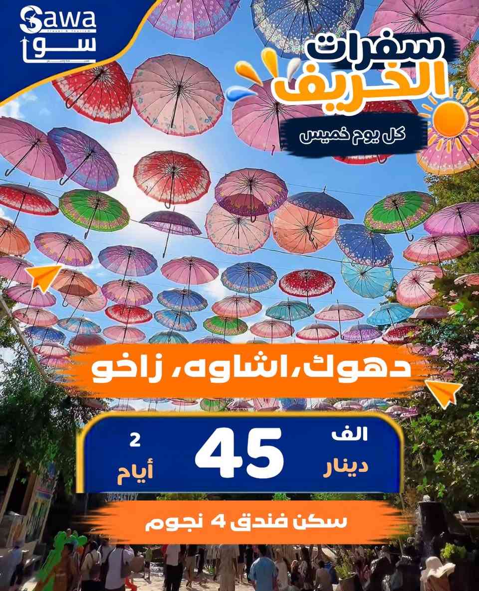 🏔️✨ تقدر تسافر هسه بدون ما تاخذ إجازة! ✨🏔️
كل يوم خميس رحله  اختارو البرامج الي يناسبكم
إذا أنت موظف وتحتاج تغيّر جو وتكسر روتين الدوام… 😍
جهز شنطتك وخلي علينا الباقي! 🧳🚐

🌲 رحلاتنا الأسبوعية إلى أجمل مناطق كردستان 🇮🇶

📍 دهوك | يومين
🗓️ الانطلاق: كل خميس ليلًا
🏔️ طبيعة ساحرة، جبال، شلالات وأجواء تبقى بالبال!

📍 السليمانية | يومين
🗓️ الانطلاق: كل خميس ليلًا
🌿 طبيعة، أجواء هادئة، أسواق وأماكن سياحية مميزة.

📍 شقلاوة | يومين 
🗓️ الانطلاق: كل خميس ليلًا
🌳 أجواء جبلية، طبيعة خضراء وأماكن جميلة للتصوير والاسترخاء.

📸 وخلال رحلاتنا نحرص على زيارة أجمل الأماكن السياحية في كردستان، حسب برنامج كل رحلة، مثل:

💼 موظف؟ دوامك ما يمنعك من السفر!
الخميس ليلًا ننطلق… والجمعة والسبت تعيش أجواء السفر وترجع للدوام وانت مغير جو ❤️

🚐 راحة + سياحة + أجواء حلوة + ذكريات ما تنسى

📩 للحجز والاستفسار: راسلنا 

***********

***********

📞 الأماكن محدودة، احجز مكانك من هسه!

خلي الويكند إلك… مو للروتين! 🌲🏔️❤️

العنوان المنصور مقابل معرض بغداد الدولي

نص مكتوب في الصور:
- Sawa Travel & Tourism سوا سفرات الخريف كل يوم خميس شقلاوة، جنديان، رحلة السفاري 45 الف دينار 2 أيام سكن منتجع 5 نجوم
- Sawa Travel & Tourism
- سوا
- سفرات الخريف
- كل يوم خميس
- دوكان، جبل ازمر
- 45 الف دينار
- 2 أيام
- سكن فندق 4 نجوم
- Sawa سفرات الخريف كل يوم خميس دهوك،اشاوه، زاخو 45 الف دينار 2 أيام سكن فندق 4 نجوم
- Sawa سوا سفرات الخريف كل يوم خميس سكن داخل منتجعات وفنادق 5 نجوم و 4 نجوم برنامج شامل ومدفوع بدون مبالغ اضافية رحلة استثنائية لكسر الروتين الحجز للعوائل فقط