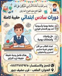 دورات تقوية • سادس ابتدائي • تحضير امتحان وزاري