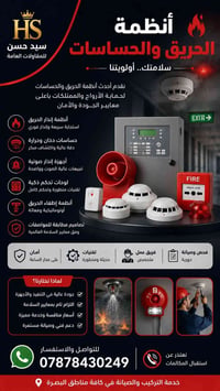 إنذار حريق • حساسات دخان • البصرة