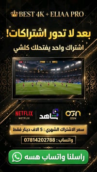 اشتراك واحد • جودة 4K • مباشر بدون تقطيع
