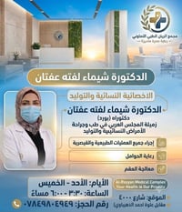 رحلتكِ نحو صحة أفضل وأمومة آمنة تبدأ من هنا! ✨ 👩‍⚕️ الدكتورة شيماء لفت...