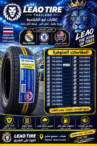 🦁 إطارات ليو LEAO التايلندية 🇹🇭 🚗 متوفر لدينا جميع أنواع الإطارات وبمخ...