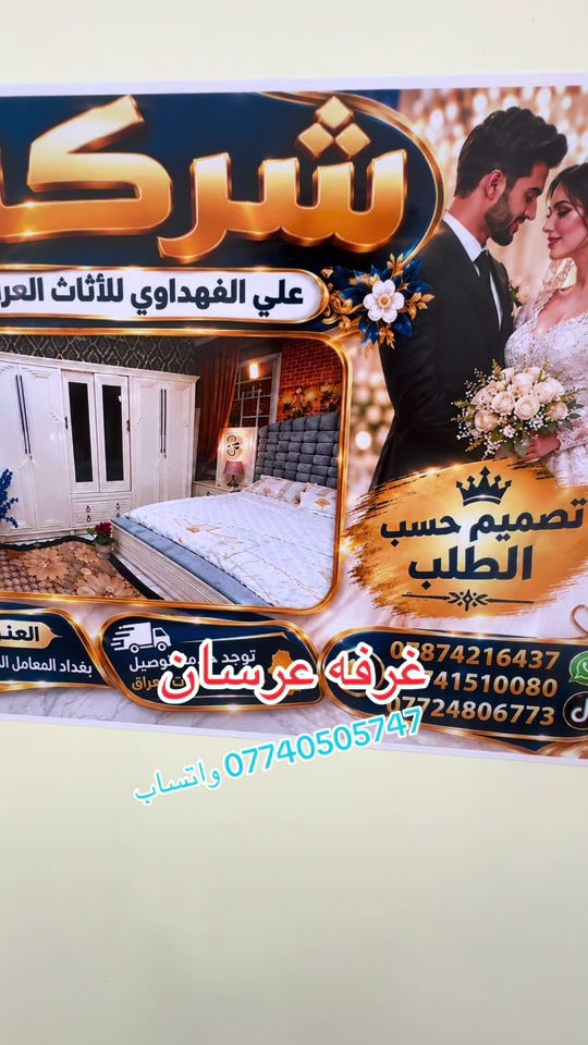 غرفة عرسان • أثاث عراقي • تصميم حسب الطلب