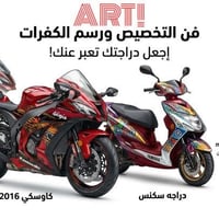 وشم الكفرات • دهان دراجة • وارنيش حماية