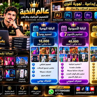مصمم جرافيك • باقات تصميم • بغداد