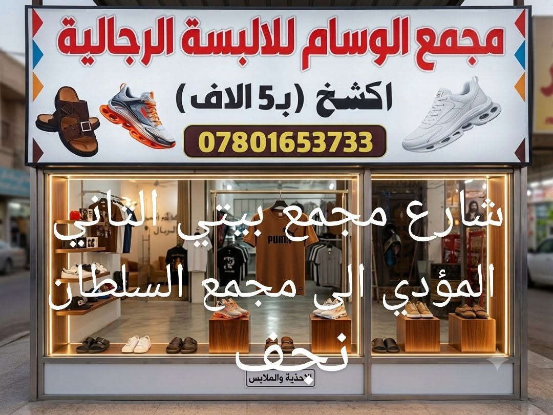 مجمع الوسام • البسة رجالية • نجف