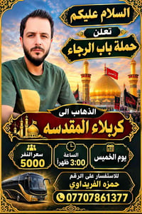 حملة باب الرجاء • كربلاء المقدسه • الخميس ٣:٠٠ ظهراً