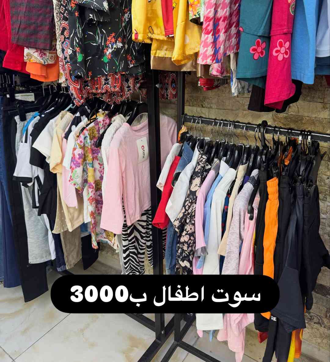 خصومات نهاية الصيف مستمرة داخل المحل🔥🔥🔥

نص مكتوب في الصور:
- خصومات نهاية الصيف
- سعر التراك 5000
- سوت اطفال ب3000
- فستان و دشداشة ب5000
- تيشيرت و توب اثنين ب 5000