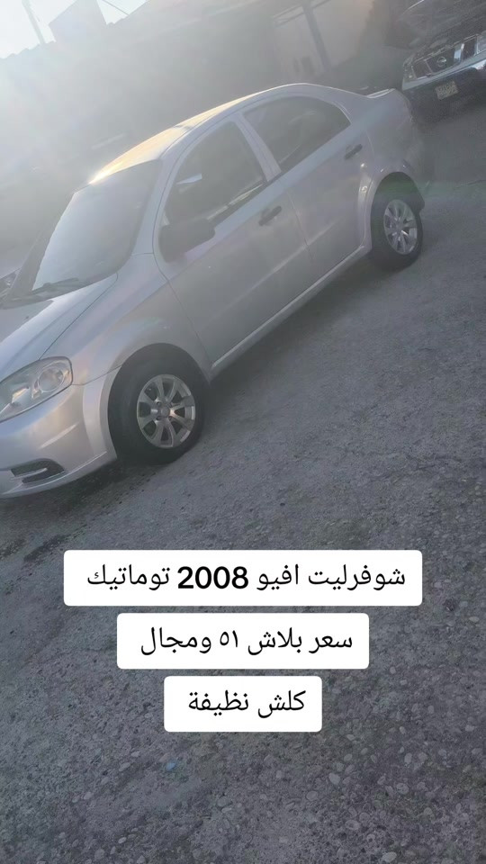 #***********  #اربيل #عراق #بغداد #العراق 

نص مكتوب في الصور:
- شوفورليت افيو 2008 توماتيك
- سعر بلاش ٥١ ومجال
- كلش نظيفة