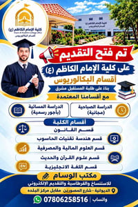 كلية الإمام الكاظم • بكالوريوس • التقديم مفتوح