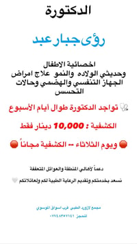الدكتورة رؤى جبار عبد اخصائية الاطفال وحديثي الولاده والنمو علاج امراض...
